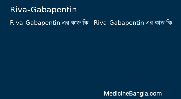 Riva-Gabapentin in Bangla