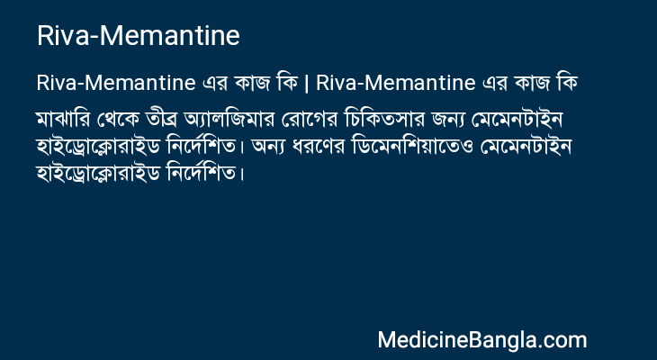 Riva-Memantine in Bangla