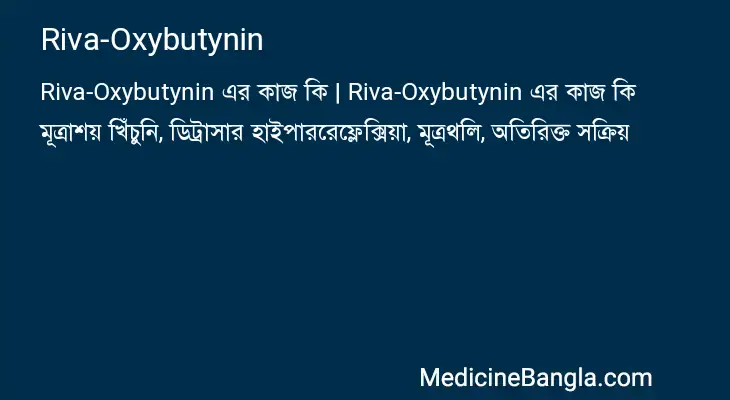 Riva-Oxybutynin in Bangla