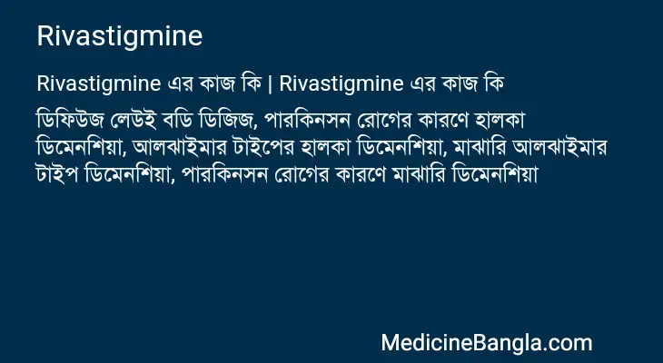 Rivastigmine in Bangla