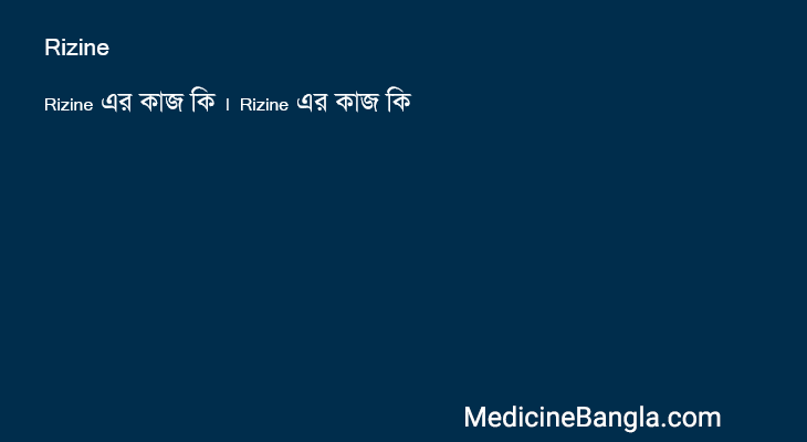 Rizine in Bangla