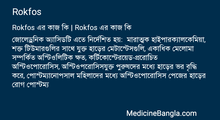 Rokfos in Bangla