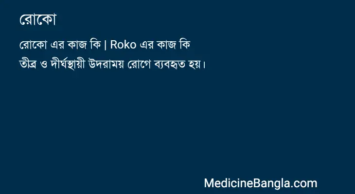 রোকো in Bangla