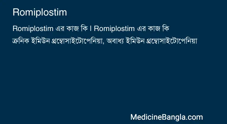 Romiplostim in Bangla