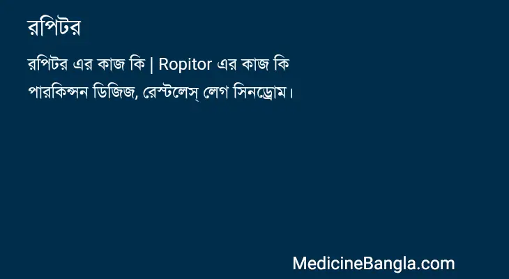 রপিটর in Bangla