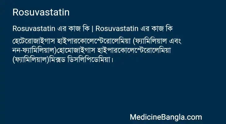 Rosuvastatin in Bangla