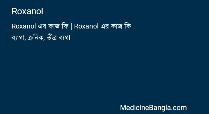 Roxanol in Bangla