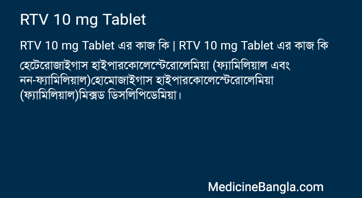 RTV 10 mg Tablet in Bangla