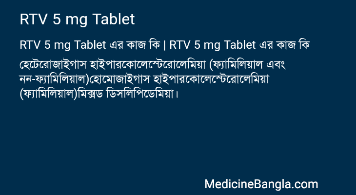 RTV 5 mg Tablet in Bangla