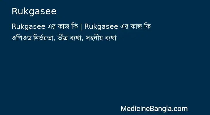 Rukgasee in Bangla