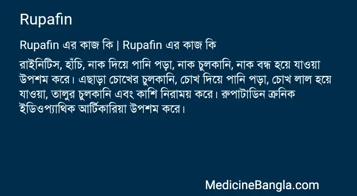 Rupafin in Bangla