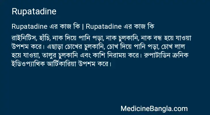 Rupatadine in Bangla