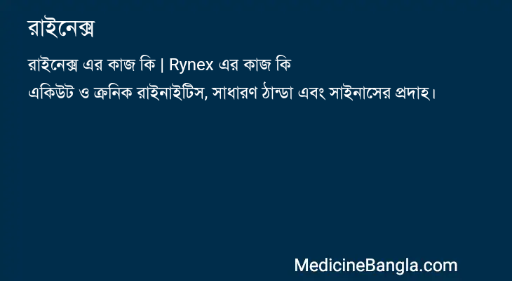 রাইনেক্স in Bangla