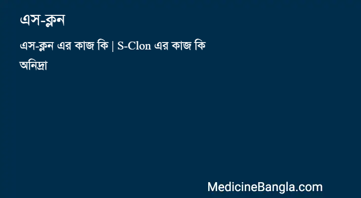 এস-ক্লন in Bangla