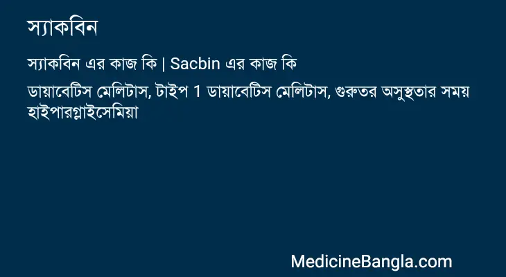 স্যাকবিন in Bangla