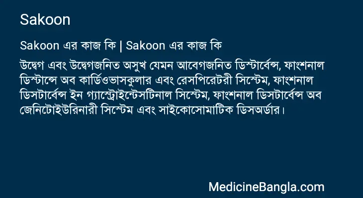 Sakoon in Bangla