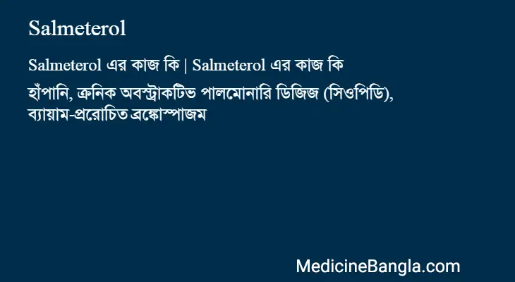 Salmeterol in Bangla