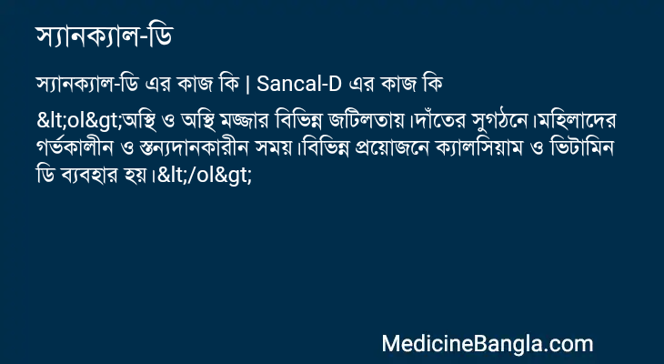 স্যানক্যাল-ডি in Bangla