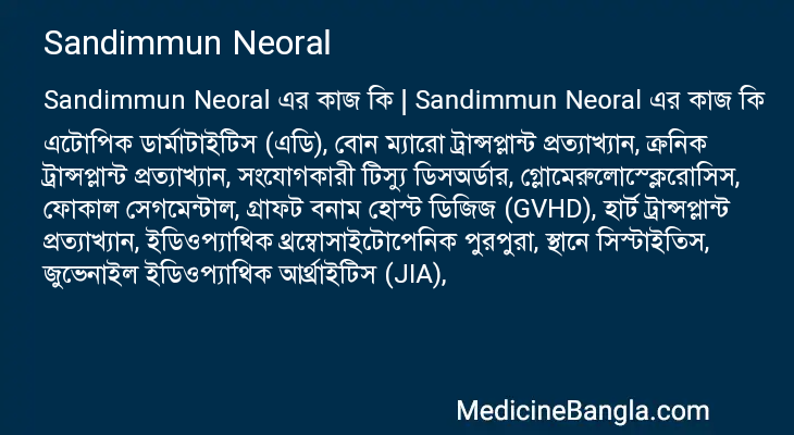 Sandimmun Neoral in Bangla