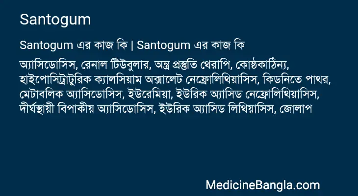 Santogum in Bangla