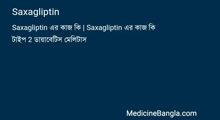 Saxagliptin in Bangla