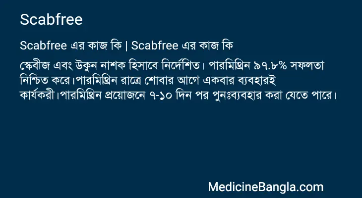 Scabfree in Bangla