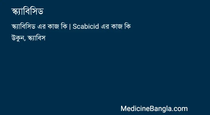 স্ক্যাবিসিড in Bangla