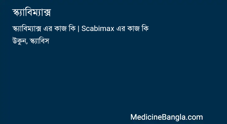 স্ক্যাবিম্যাক্স in Bangla