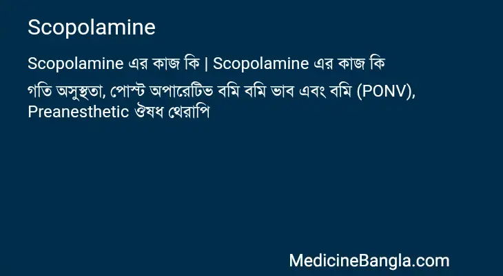 Scopolamine in Bangla