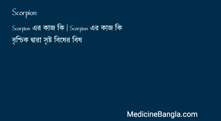 Scorpion in Bangla