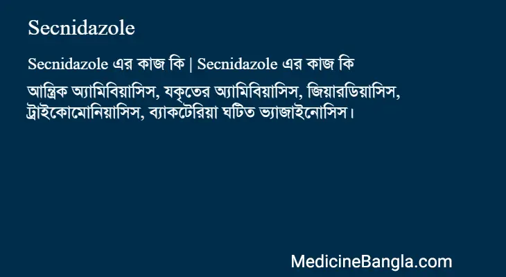 Secnidazole in Bangla