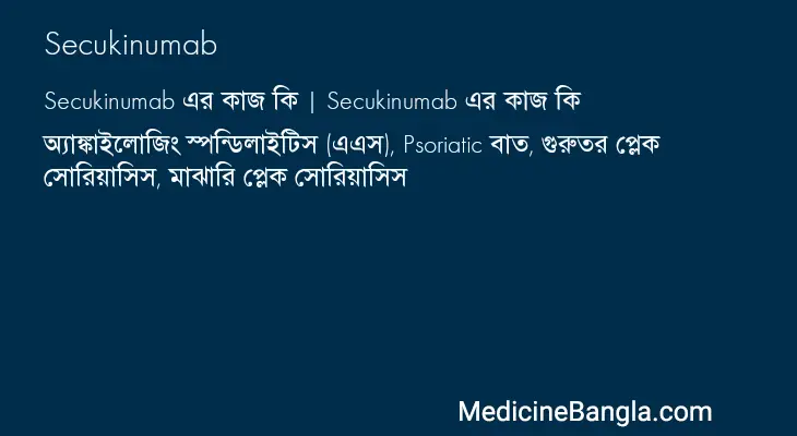 Secukinumab in Bangla