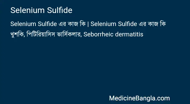 Selenium Sulfide in Bangla