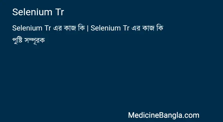 Selenium Tr in Bangla