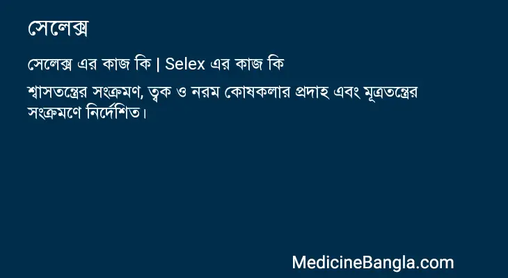 সেলেক্স in Bangla