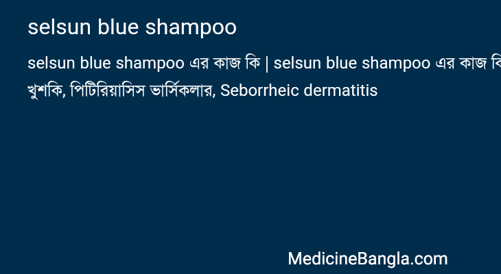 selsun blue shampoo in Bangla