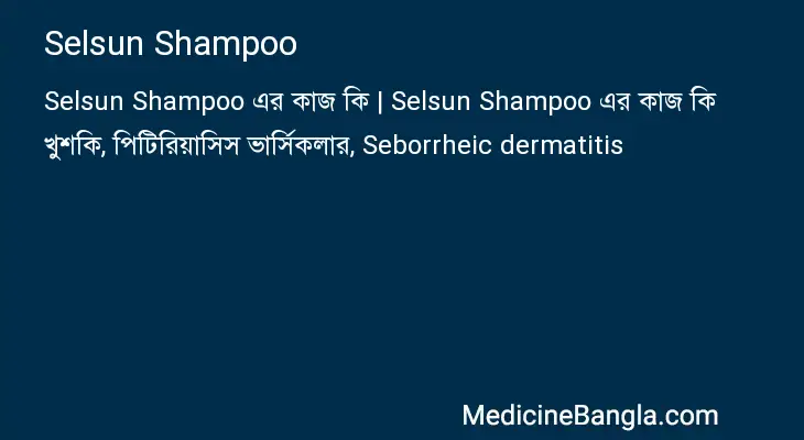 Selsun Shampoo in Bangla