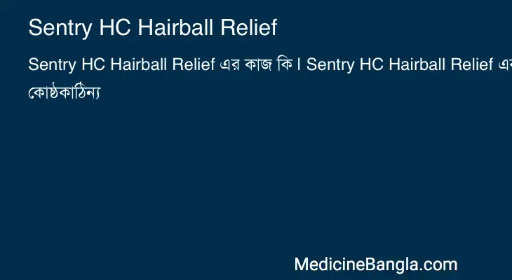 Sentry HC Hairball Relief in Bangla