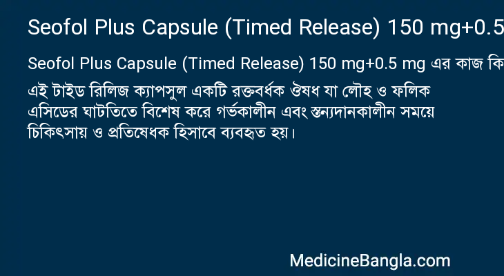 Seofol Plus Capsule (Timed Release) 150 mg+0.5 mg in Bangla