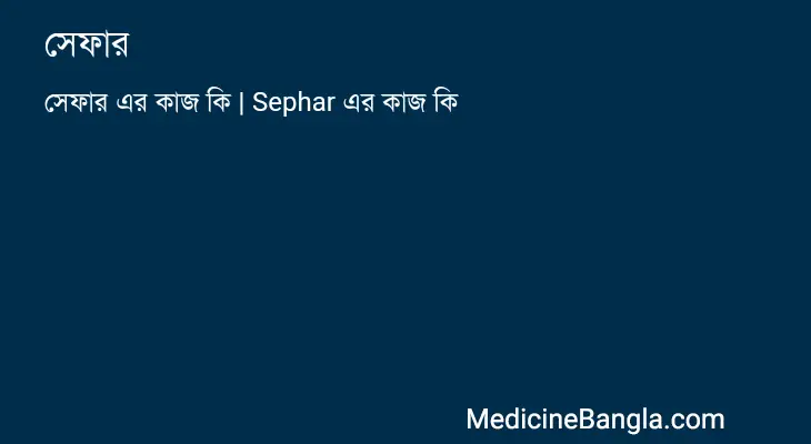 সেফার in Bangla