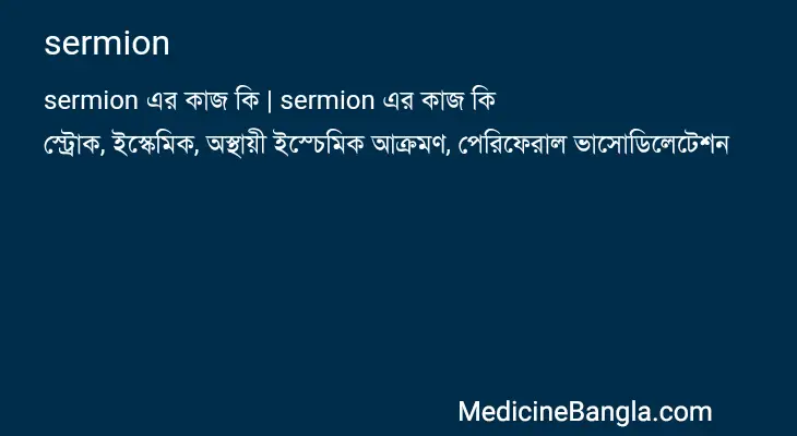 sermion in Bangla