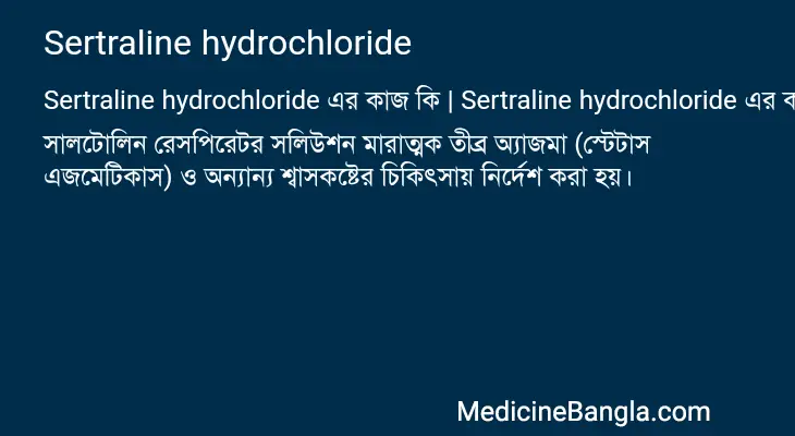 Sertraline hydrochloride in Bangla