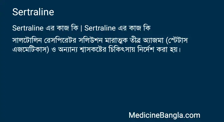 Sertraline in Bangla