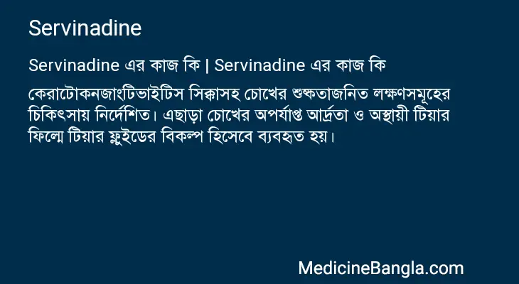 Servinadine in Bangla