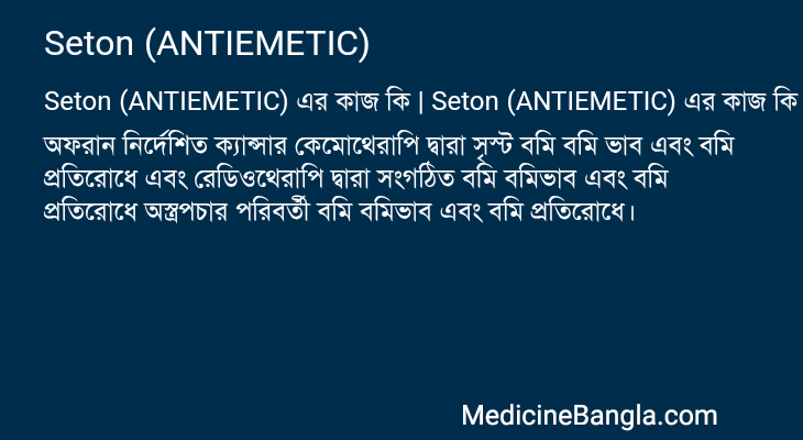 Seton (ANTIEMETIC) in Bangla