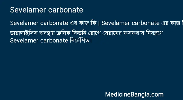 Sevelamer carbonate in Bangla