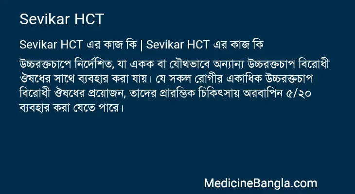 Sevikar HCT in Bangla