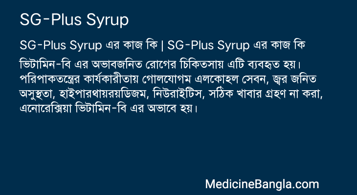 SG-Plus Syrup in Bangla