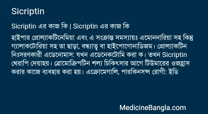 Sicriptin in Bangla