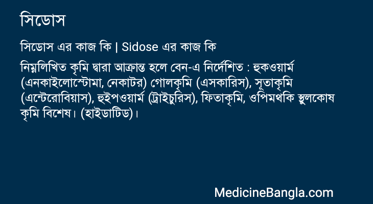 সিডোস in Bangla